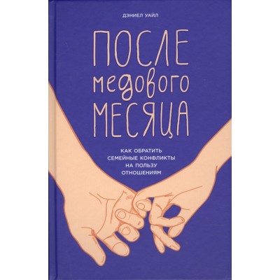 После медового месяца. Как обратить семейные конфликты на пользу отношениям