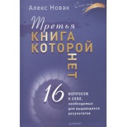 Третья книга, которой нет. 16 вопросов к себе, необходимых для выдающихся результатов Третья книга, которой нет. 16 вопросов к себе, необходимых для выдающихся результатов