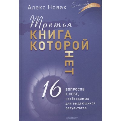 Третья книга, которой нет. 16 вопросов к себе, необходимых для выдающихся результатов
