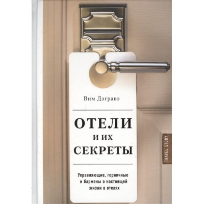 Отели и их секреты. Управляющие, горничные и бармены о настоящей жизни в отелях