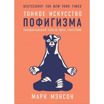 Тонкое искусство пофигизма. Парадоксальный способ жить счастливо