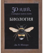 Биология. 50 идей, которые нужно знать