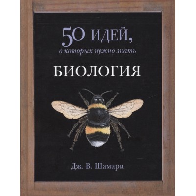 Биология. 50 идей, которые нужно знать