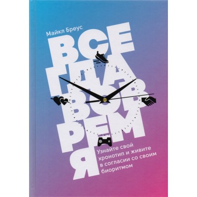 Всегда вовремя. Узнайте свой хронотип и живите в согласии со своим биоритмом
