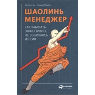 Шаолинь-менеджер. Как работать эффективно, не выбиваясь из сил