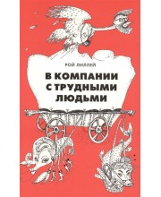 В компании с трудными людьми