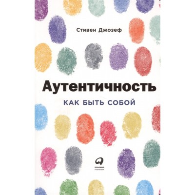 Аутентичность. Как быть собой Аутентичность. Как быть собой