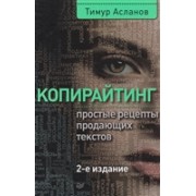 Копирайтинг. Простые рецепты продающих текстов