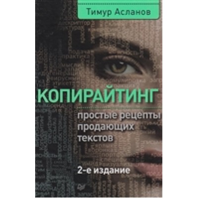 Копирайтинг. Простые рецепты продающих текстов