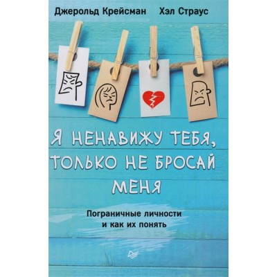 Я ненавижу тебя, только не бросай меня. Пограничные личности и как их понять Я ненавижу тебя, только не бросай меня. Пограничные личности и как их понять
