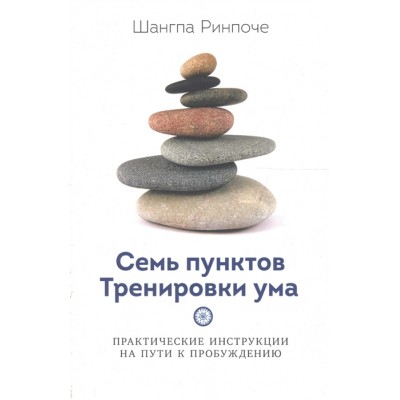 Семь пунктов Тренировки ума. Практические инструкции на пути к Пробуждению