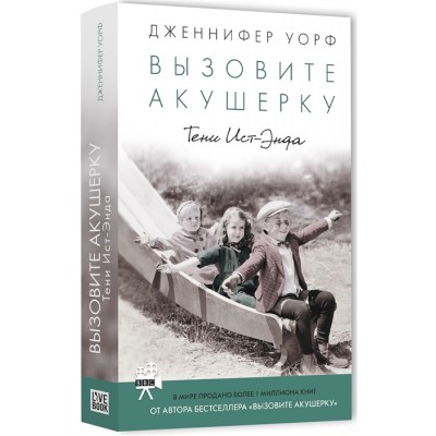 Вызовите акушерку. Тени Ист-Энда