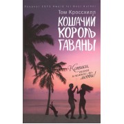 Кошачий король Гаваны
