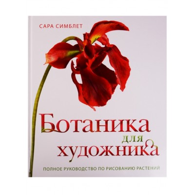 Ботаника для художника. Полное руководство по рисованию растений