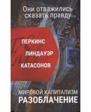 Мировой капитализм. Разоблачение. Они отважились сказать правду. 