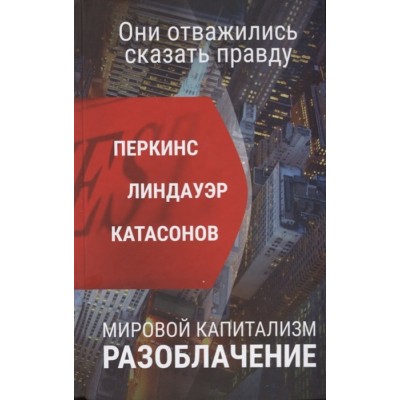 Мировой капитализм. Разоблачение. Они отважились сказать правду. 