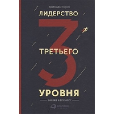 Лидерство третьего уровня