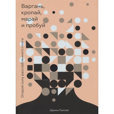 Варгань, кропай, марай и пробуй. Открой силу расслабленного мозга