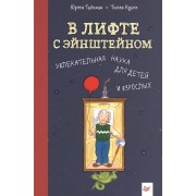 В лифте с Эйнштейном. Увлекательная наука для детей и взрослых