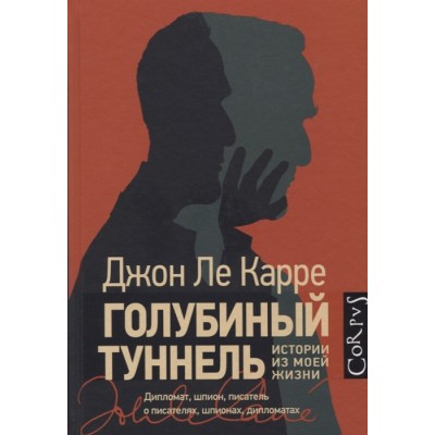 Голубиный туннель. Истории из моей жизни Голубиный туннель. Истории из моей жизни