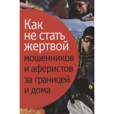 Как не стать жертвой мошенников и аферистов за границей и дома