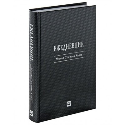 Ежедневник. Метод Стивена Кови