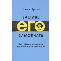 Заставь его замолчать. Как победить внутреннего критика и начать действовать