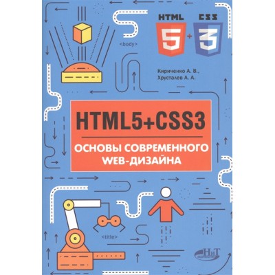 HTMLS + CSS3. Основы современного WEB-дизайна