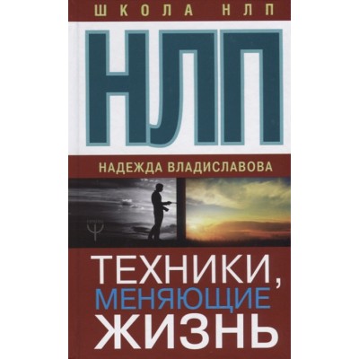 НЛП. Техники, меняющие жизнь