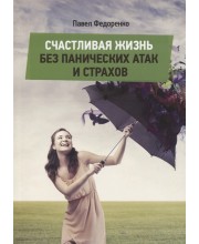 Счастливая жизнь без панических атак и страхов