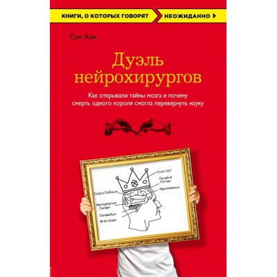 Дуэль нейрохирургов. Как открывали тайны мозга и почему смерть одного короля смогла перевернуть науку (покет) Дуэль нейрохирургов. Как открывали тайны мозга и почему смерть одного короля смогла перевернуть науку (покет)