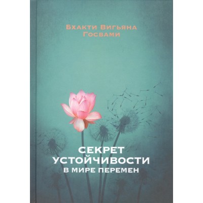 Секрет устойчивости в мире перемен