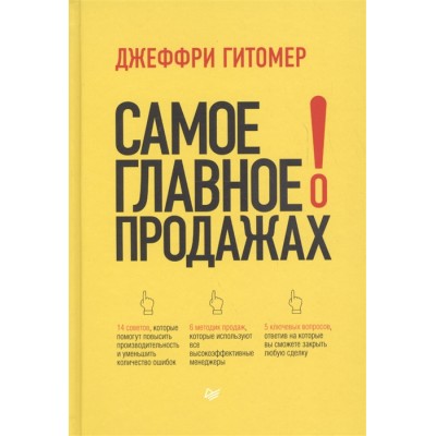 Самое главное о продажах