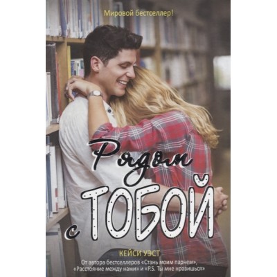 Рядом с тобой