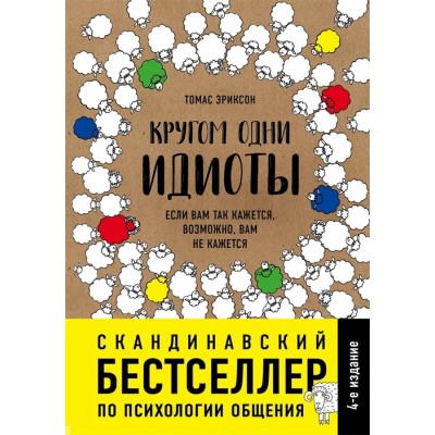 Кругом одни идиоты. Если вам так кажется, возможно, вам не кажется