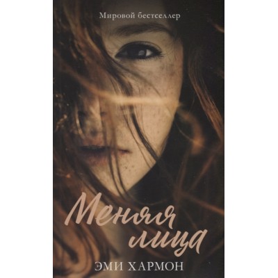 Меняя лица