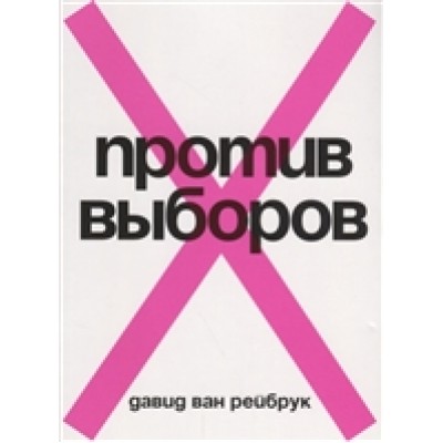 Против выборов