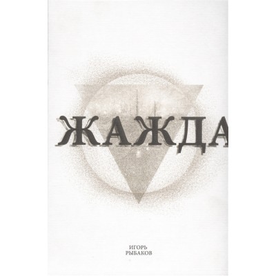 Жажда (белый переплет)