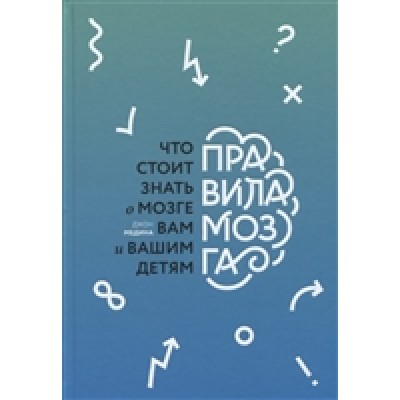 Правила мозга. Что стоит знать о мозге вам и вашим детям