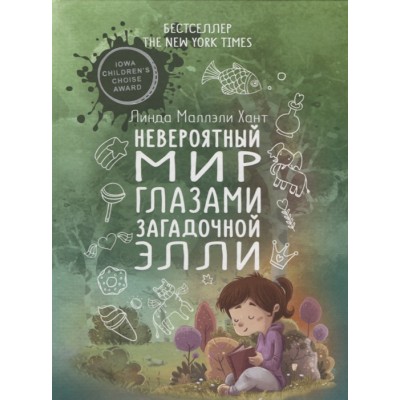 Невероятный мир глазами загадочной Элли