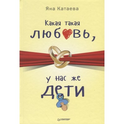 Какая такая любовь, у нас же дети! Какая такая любовь, у нас же дети!