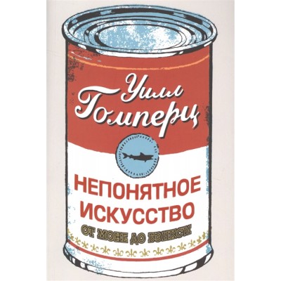 Непонятное искусство. От Моне до Бэнкси