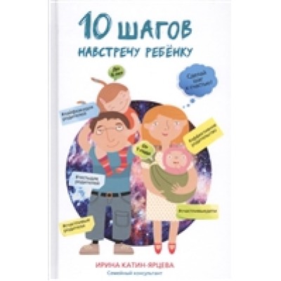 10 шагов навстречу ребенку 10 шагов навстречу ребенку