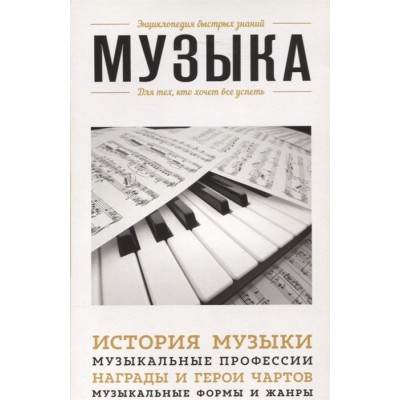 Музыка. Для тех, кто хочет все успеть