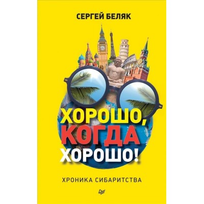 Хорошо, когда хорошо! Хроника сибаритства