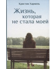 Жизнь, которая не стала моей