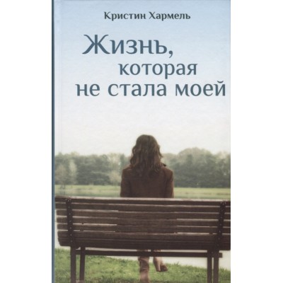 Жизнь, которая не стала моей