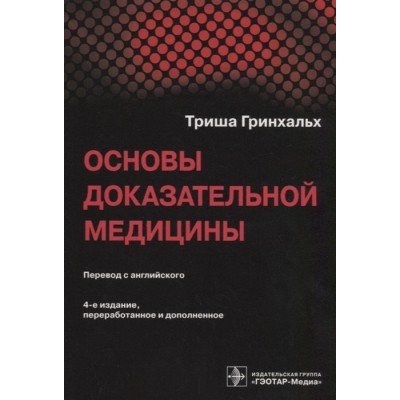 Основы доказательной медицины