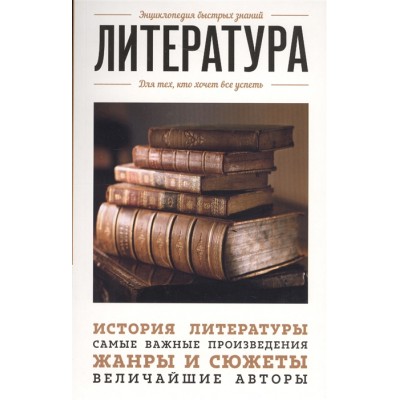 Литература. Для тех, кто хочет все успеть Литература. Для тех, кто хочет все успеть