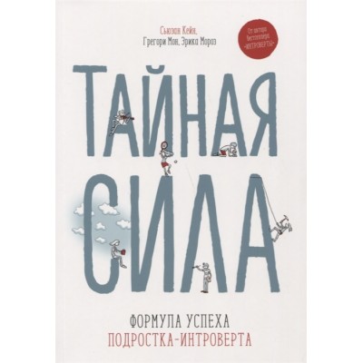 Тайная сила. Формула успеха подростка-интроверта
